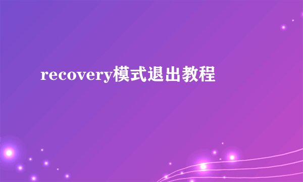 recovery模式退出教程