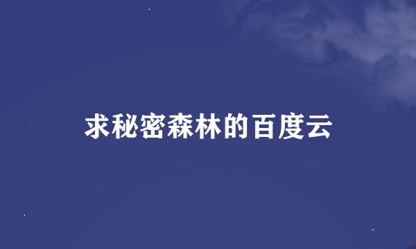 求秘密森林的百度云