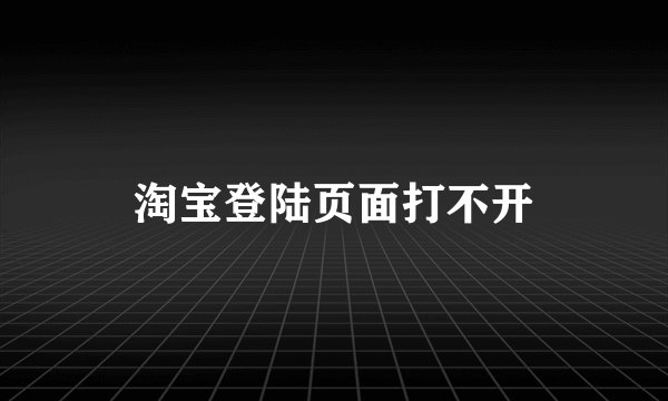 淘宝登陆页面打不开