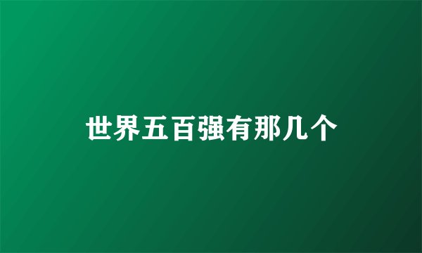 世界五百强有那几个