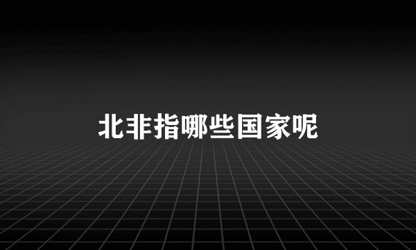 北非指哪些国家呢