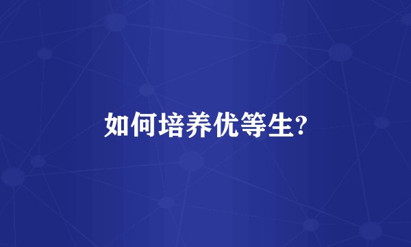 如何培养优等生?