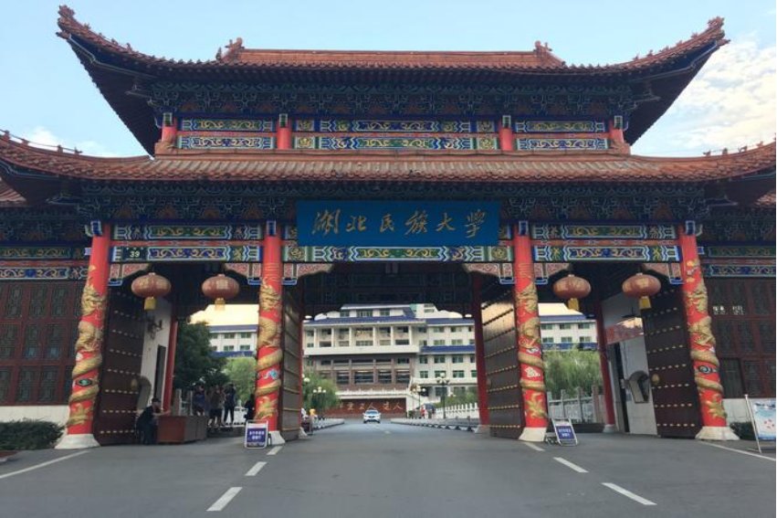 湖北民族学院好不好？