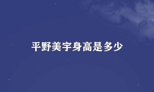 平野美宇身高是多少
