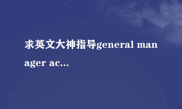 求英文大神指导general manager account executive是什么意思