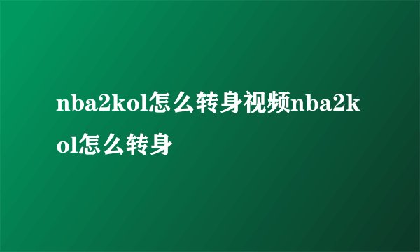 nba2kol怎么转身视频nba2kol怎么转身