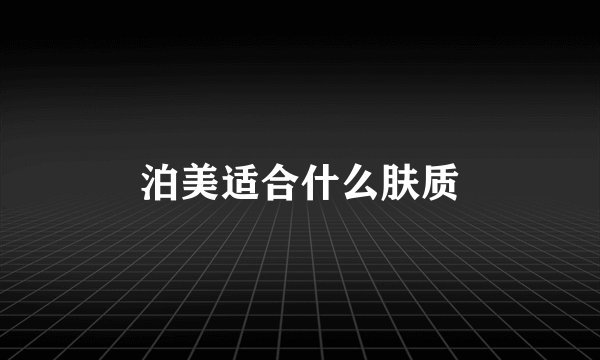 泊美适合什么肤质