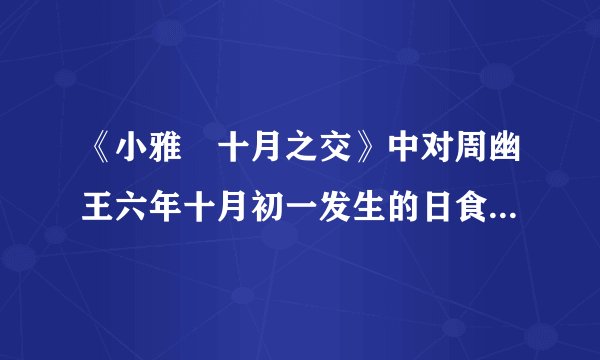 《小雅•十月之交》中对周幽王六年十月初一发生的日食是如何记载的？