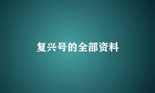 复兴号的全部资料