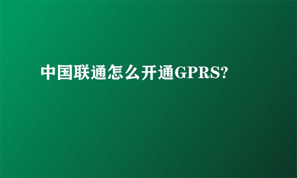 中国联通怎么开通GPRS?