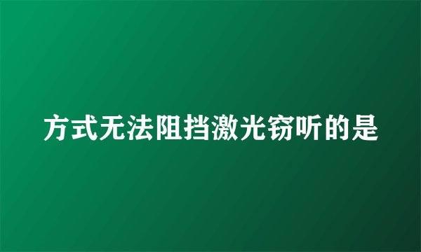 方式无法阻挡激光窃听的是