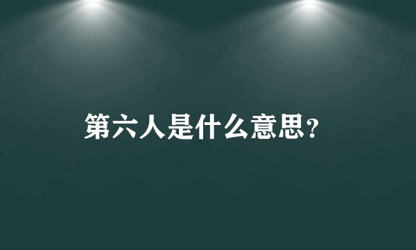 第六人是什么意思？