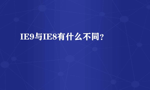 IE9与IE8有什么不同？