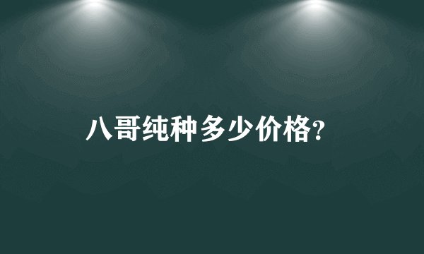 八哥纯种多少价格？