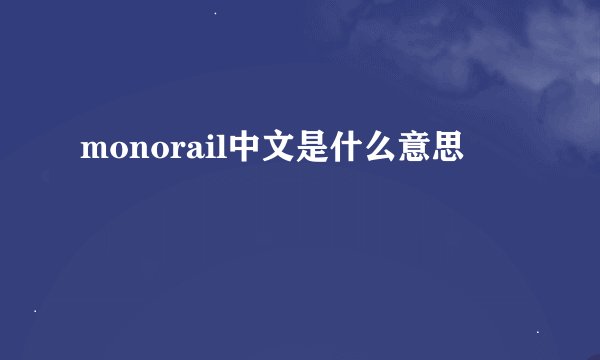 monorail中文是什么意思