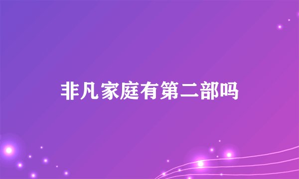 非凡家庭有第二部吗