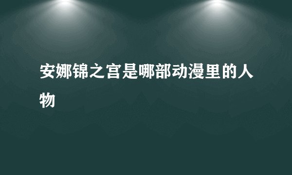 安娜锦之宫是哪部动漫里的人物