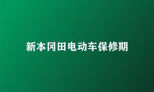 新本冈田电动车保修期