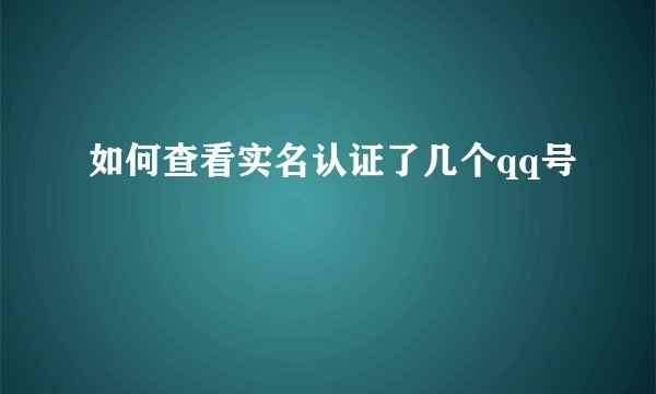 如何查看实名认证了几个qq号