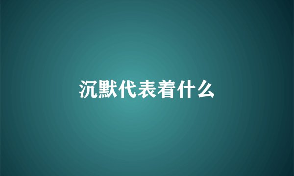沉默代表着什么