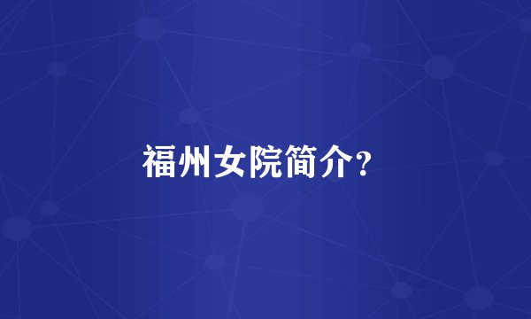 福州女院简介？