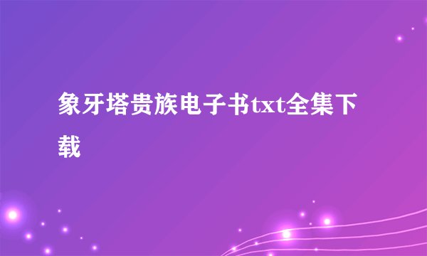 象牙塔贵族电子书txt全集下载