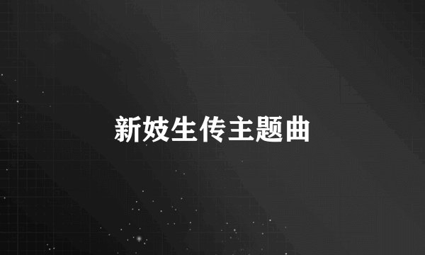 新妓生传主题曲