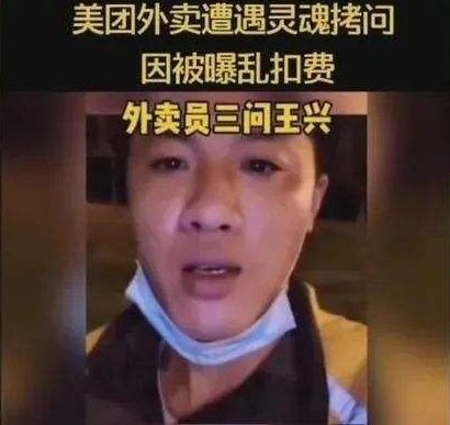 三问王兴外卖小哥再发声，小哥是问了王兴哪三问？