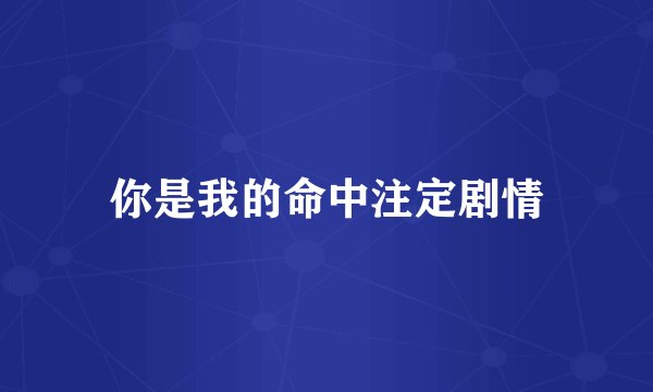 你是我的命中注定剧情