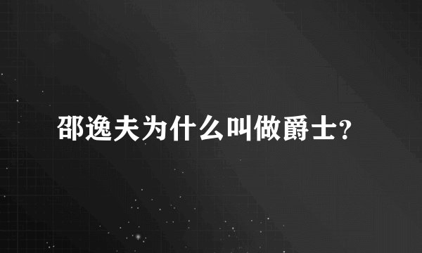 邵逸夫为什么叫做爵士？