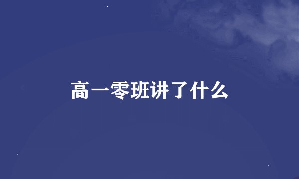 高一零班讲了什么