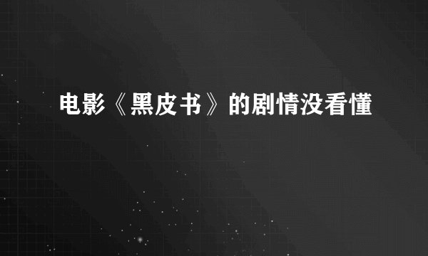 电影《黑皮书》的剧情没看懂