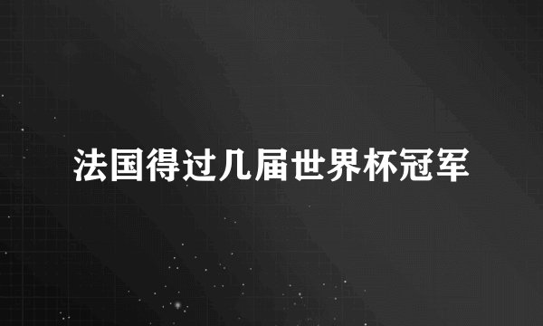 法国得过几届世界杯冠军