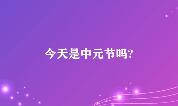 今天是中元节吗?