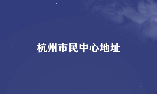 杭州市民中心地址