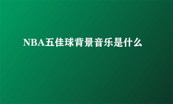 NBA五佳球背景音乐是什么