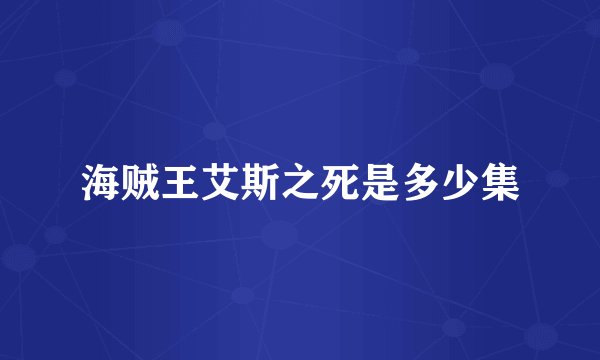 海贼王艾斯之死是多少集