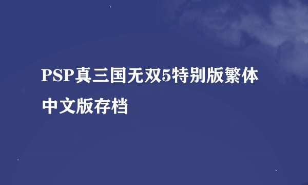 PSP真三国无双5特别版繁体中文版存档