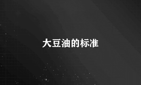 大豆油的标准