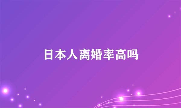 日本人离婚率高吗