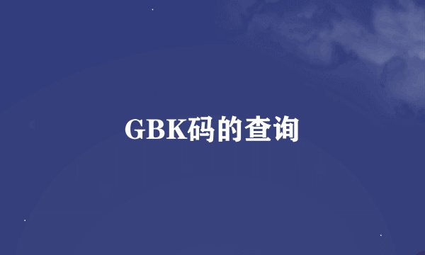 GBK码的查询