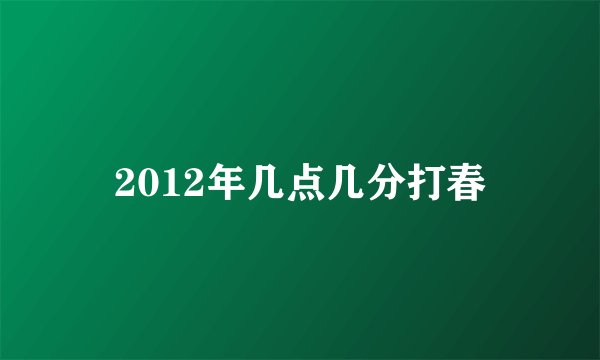 2012年几点几分打春