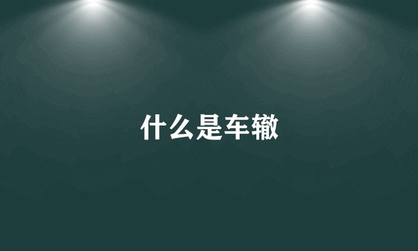 什么是车辙