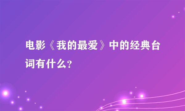 电影《我的最爱》中的经典台词有什么？