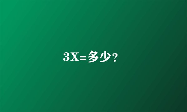 3X=多少？
