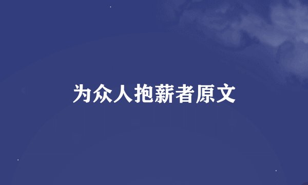 为众人抱薪者原文