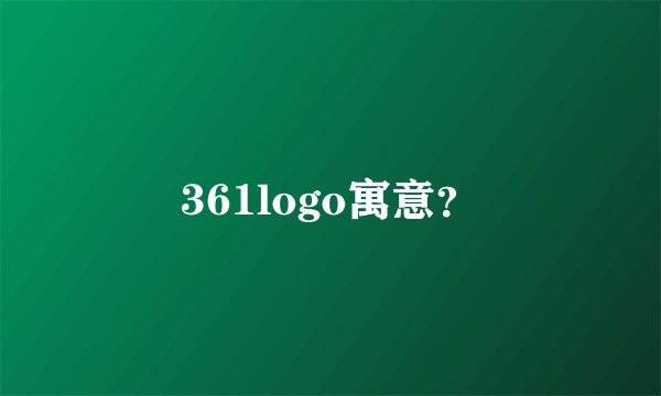 361logo寓意？