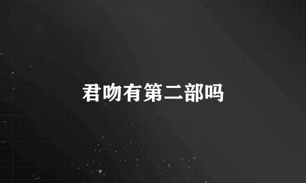 君吻有第二部吗