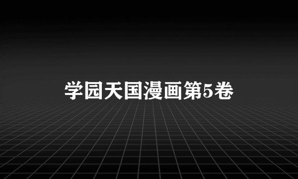 学园天国漫画第5卷
