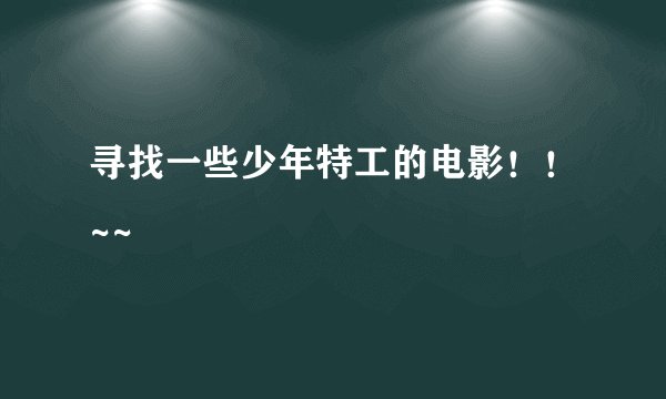 寻找一些少年特工的电影！！~~